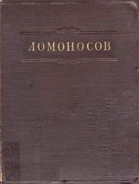 Ломоносов. Полное собрание сочинений. Том 8. Поэзия. Ораторская проза. Надписи